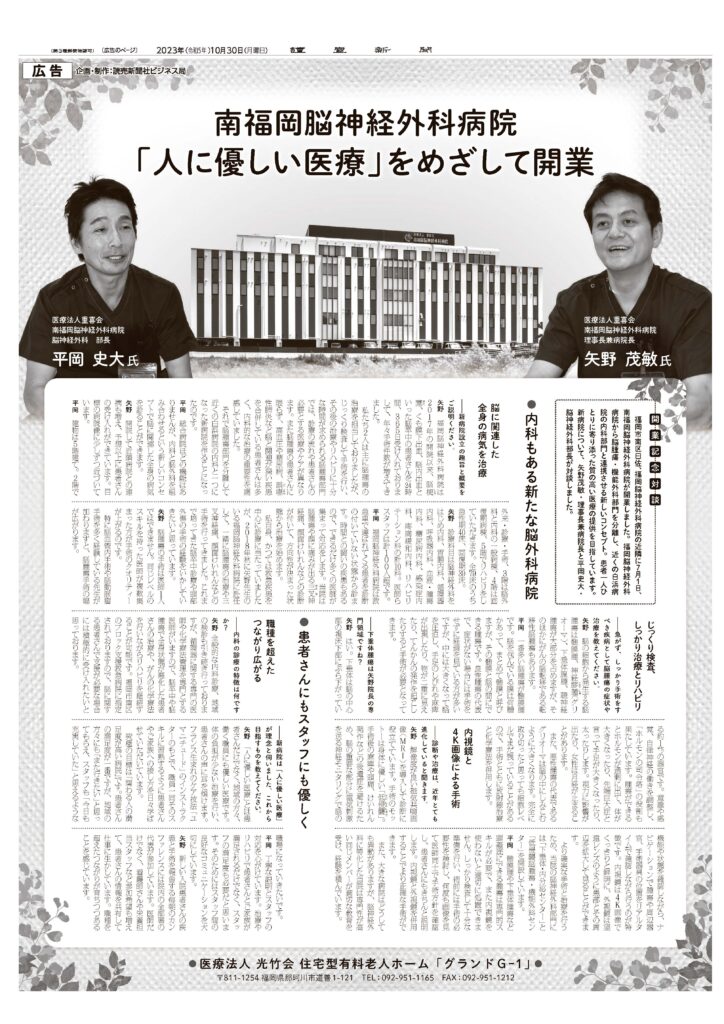 南福岡脳神経外科病院「人に優しい医療」をめざして開業　開業記念対談