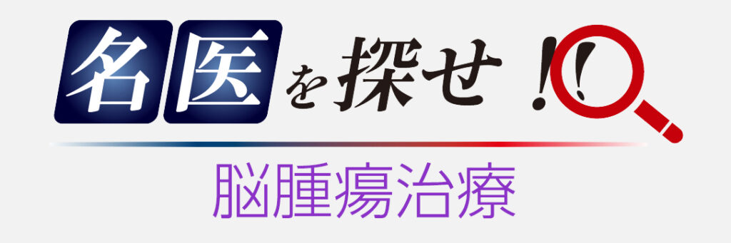 名医を探せ　脳腫瘍治療