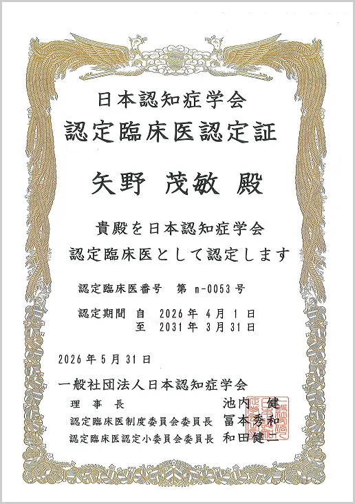 日本認知症学会 認定臨床医認定証