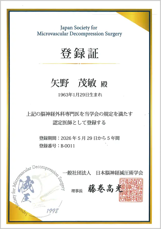  日本脳神経減圧術学会認定医登録証