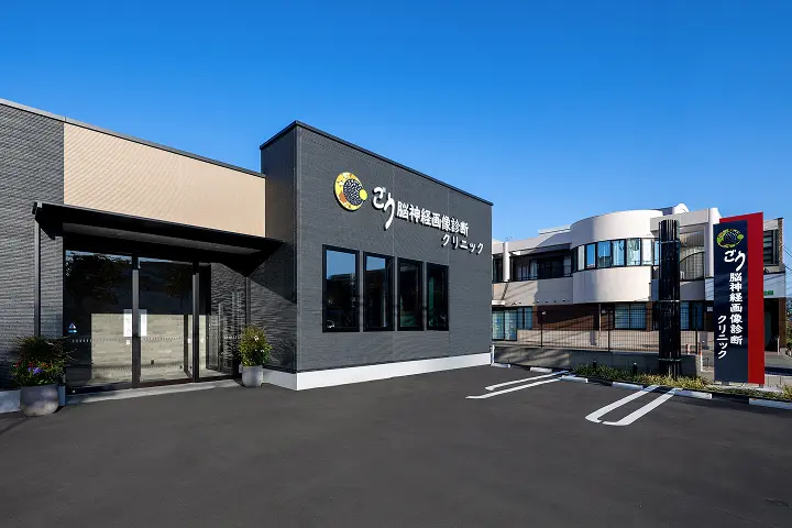 医療法人 光竹会 ごう脳神経画像診断クリニック